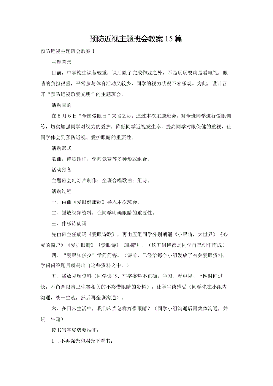 预防近视主题班会教案15篇.docx_第1页