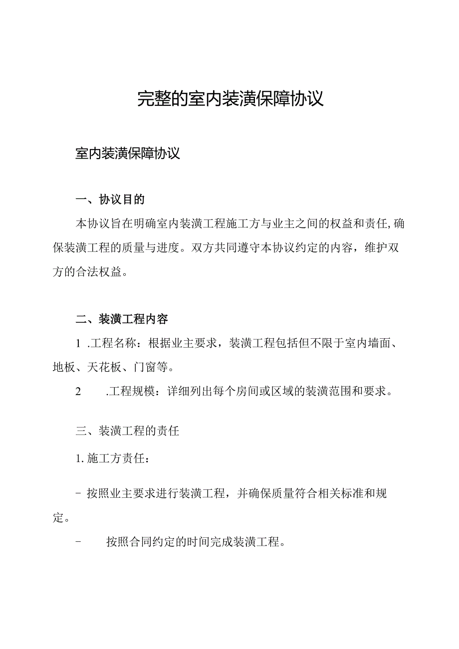 完整的室内装潢保障协议.docx_第1页