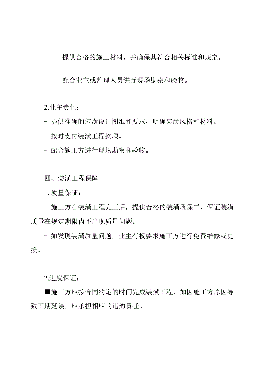 完整的室内装潢保障协议.docx_第2页