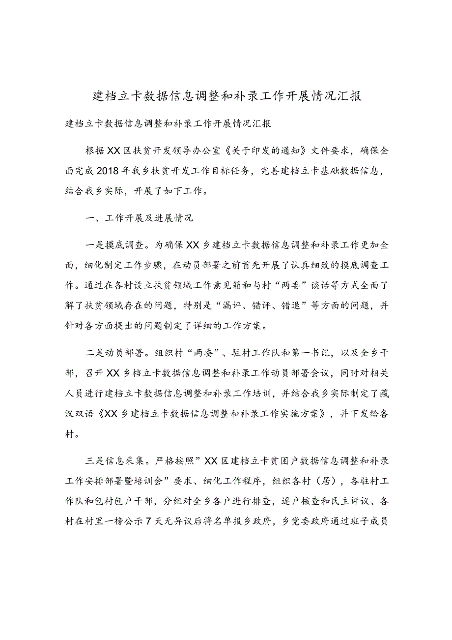 建档立卡数据信息调整和补录工作开展情况汇报.docx_第1页