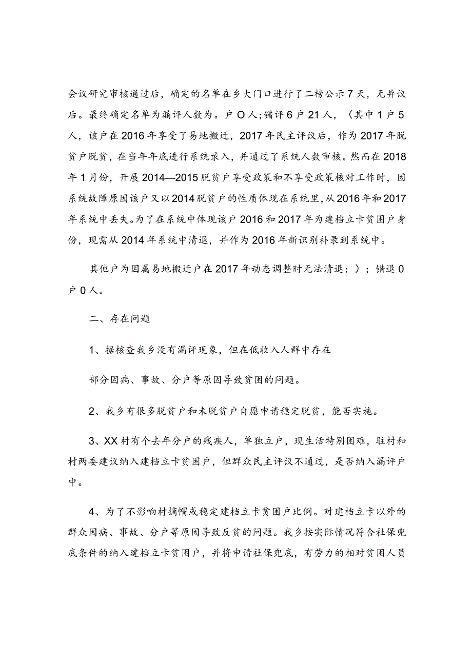 建档立卡数据信息调整和补录工作开展情况汇报.docx_第2页