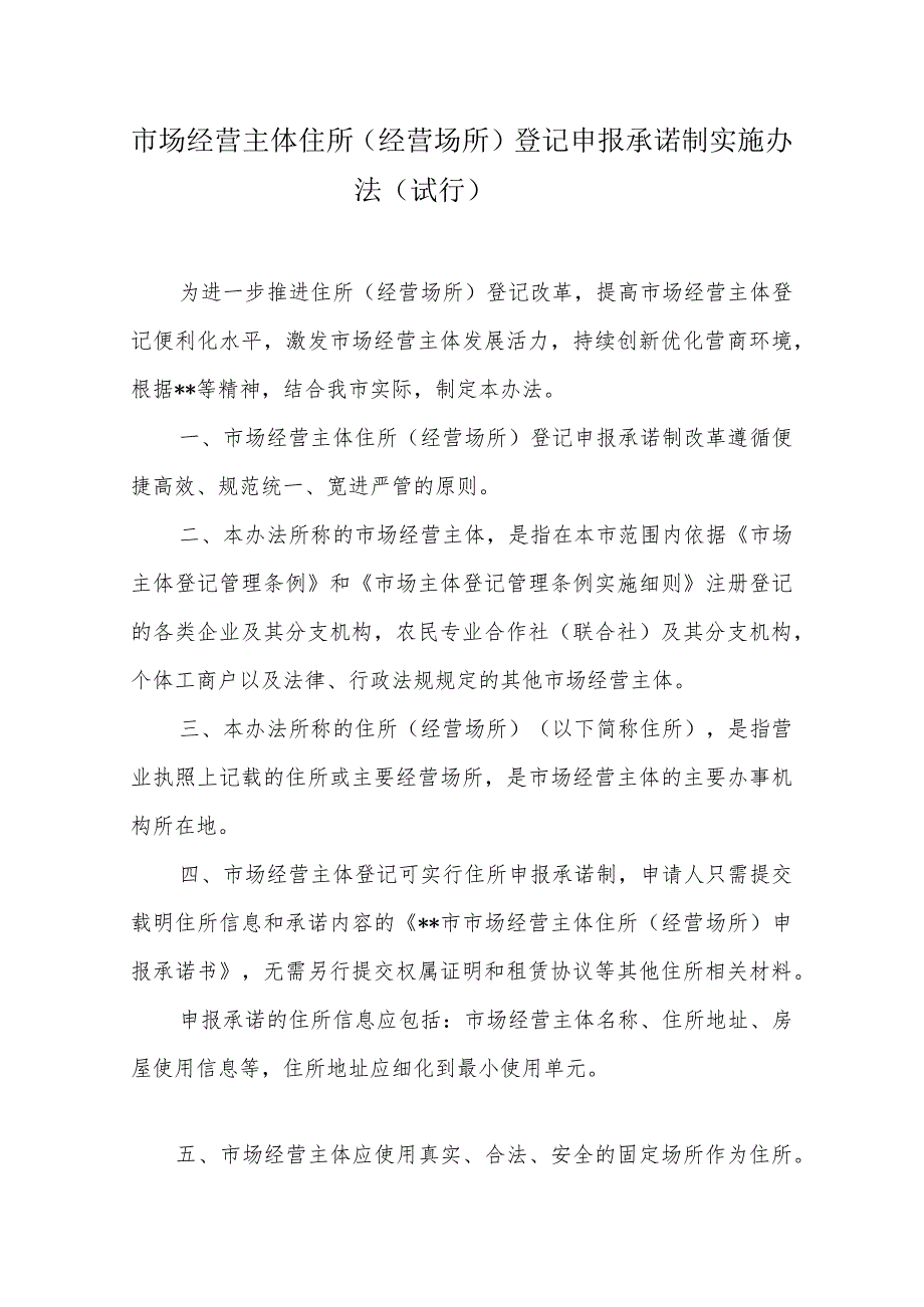 市场经营主体住所（经营场所）登记申报承诺制实施办法.docx_第1页