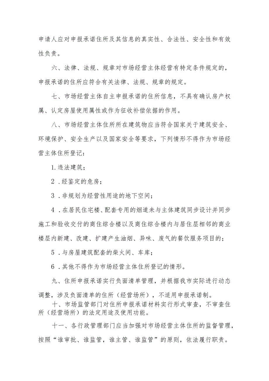 市场经营主体住所（经营场所）登记申报承诺制实施办法.docx_第2页