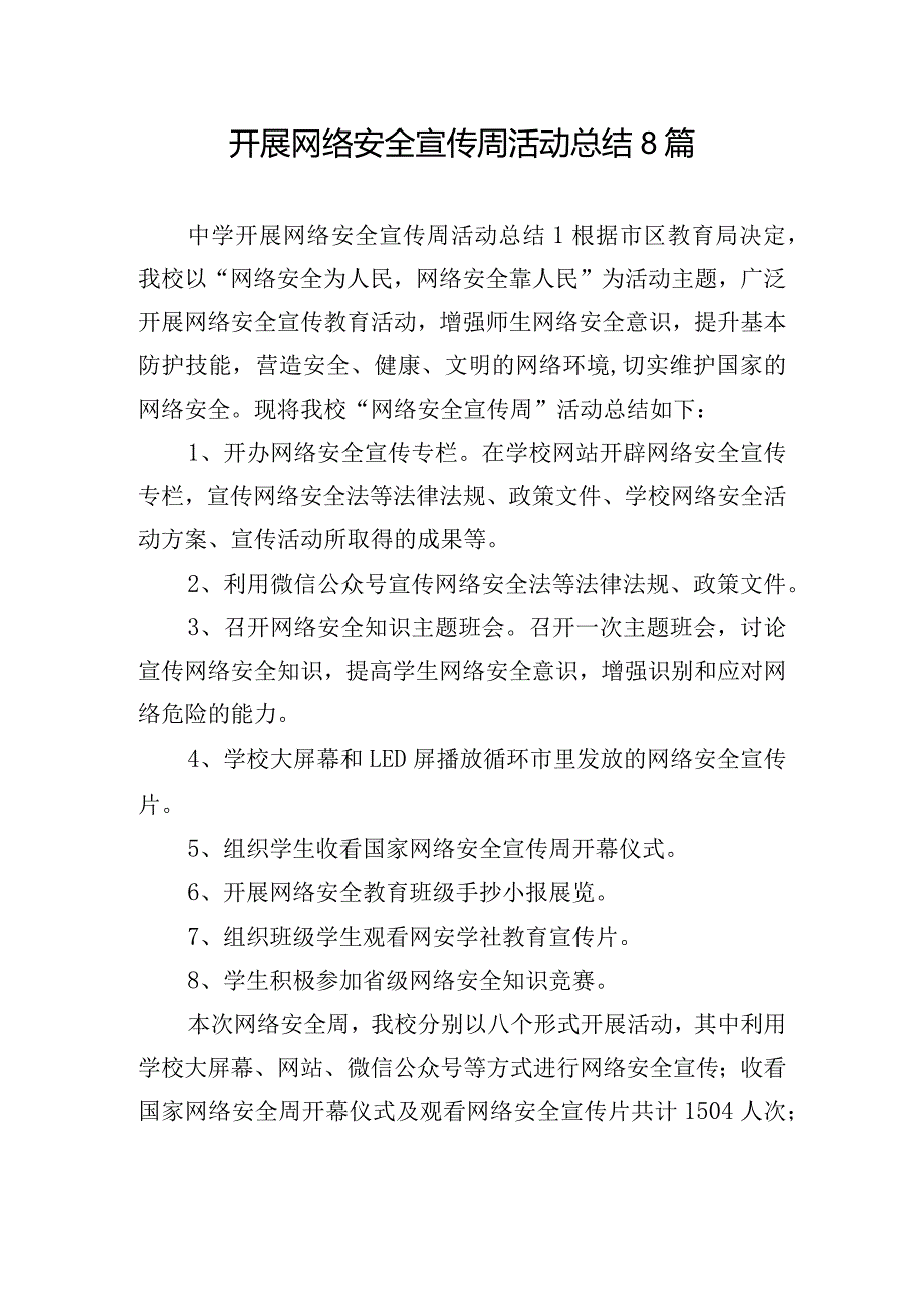 开展网络安全宣传周活动总结8篇.docx_第1页