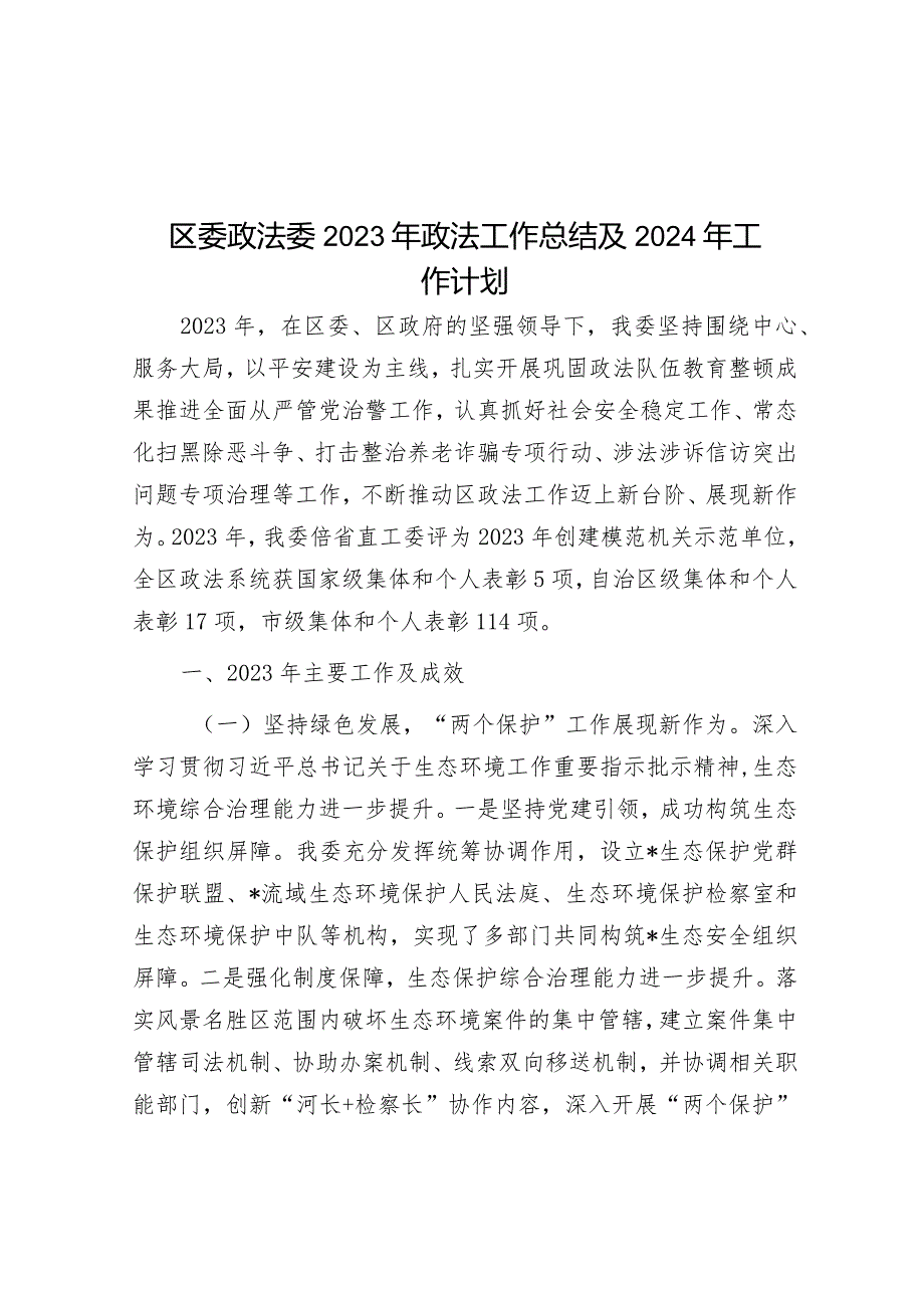 2023年政法工作总结及2024年工作计划（区委政法委）.docx_第1页