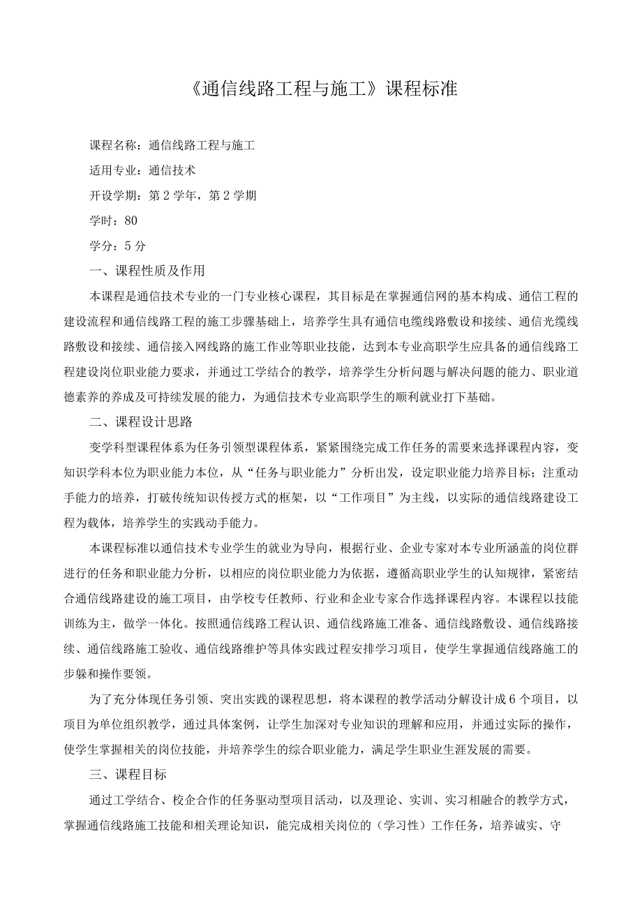 《通信线路工程与施工》课程标准.docx_第1页