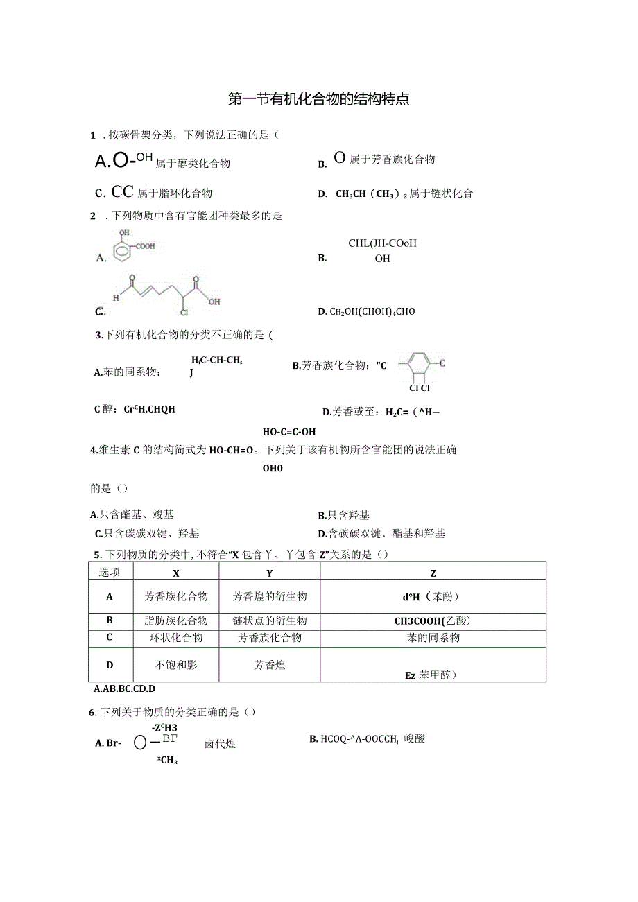 2023-2024学年人教版新教材选择性必修三 第一章第一节 有机化合物的结构特点 作业 (5).docx_第1页