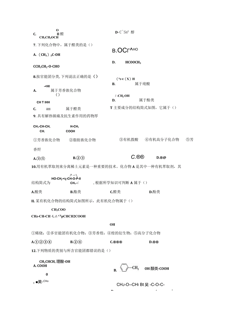 2023-2024学年人教版新教材选择性必修三 第一章第一节 有机化合物的结构特点 作业 (5).docx_第2页