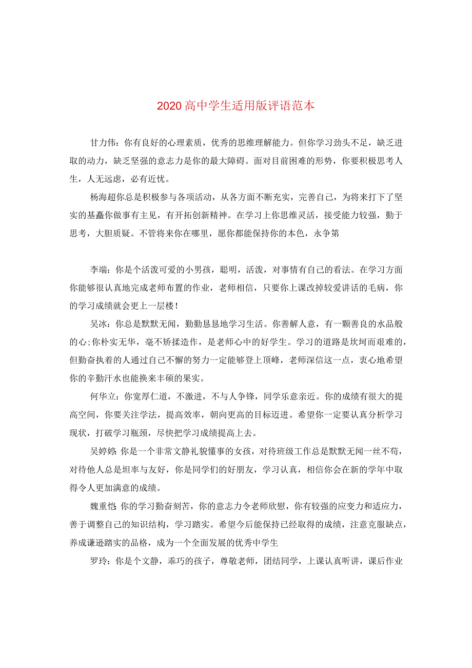 2020高生适用版评语范本.docx_第1页