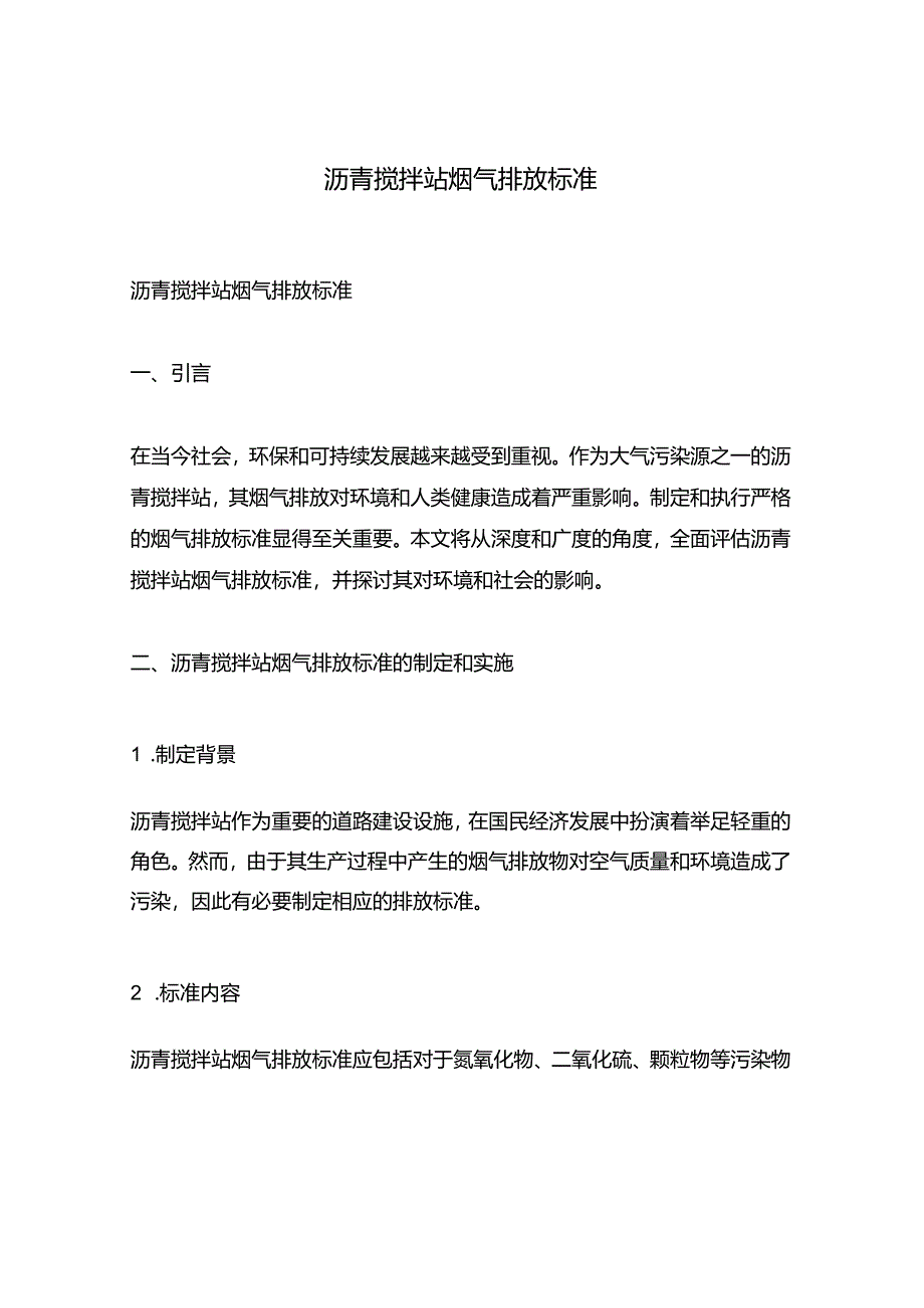 沥青搅拌站烟气排放标准.docx_第1页