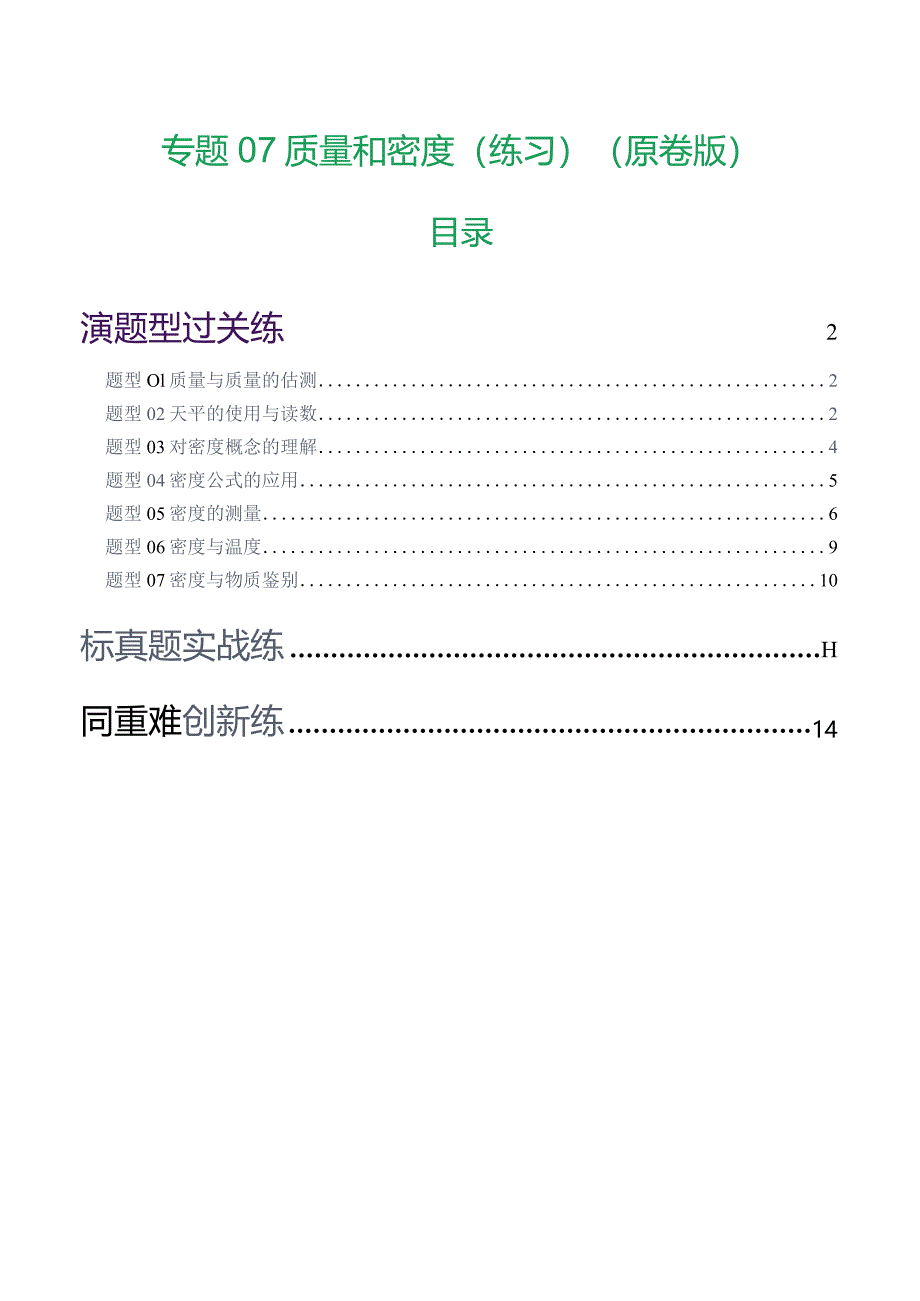 专题07 质量和密度（7题型）（练习）（原卷版）.docx_第1页