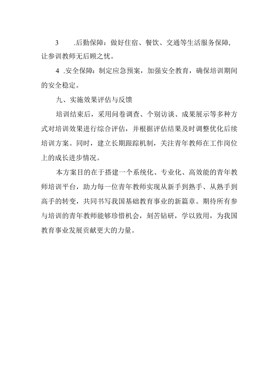 2024年中学青年教师培训学校工作方案.docx_第3页