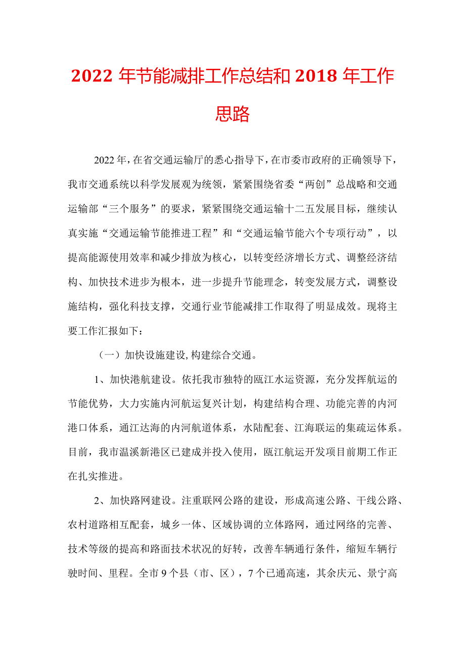 2022年节能减排工作总结和2018年工作思路.docx_第1页