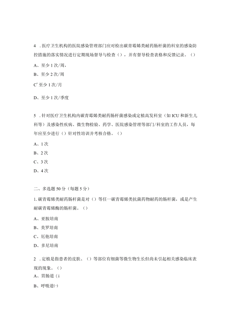 碳青霉烯类耐药肠杆菌（CRE）考试题.docx_第2页