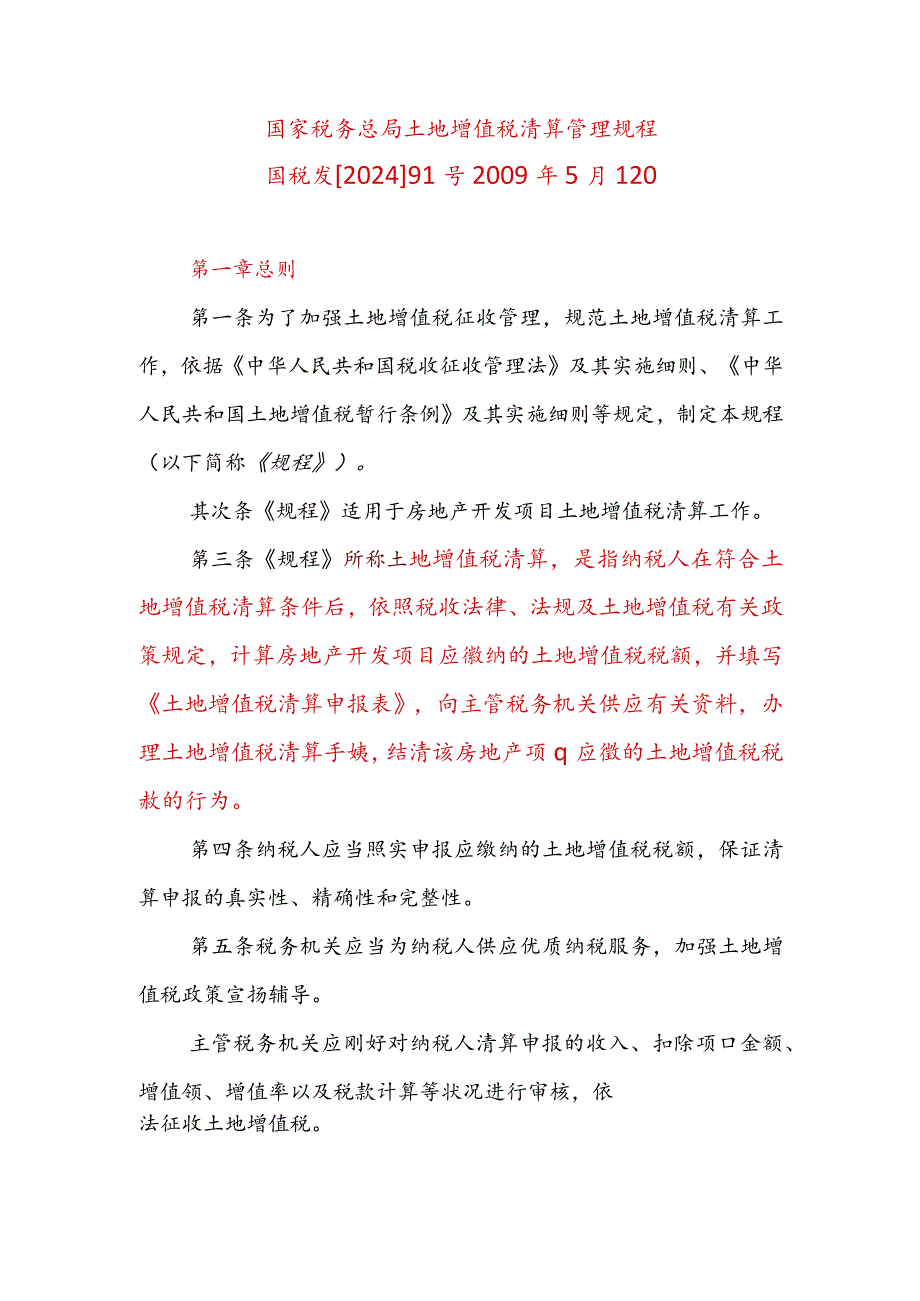 2024国税发91号土地增值税清算管理规程.docx_第1页