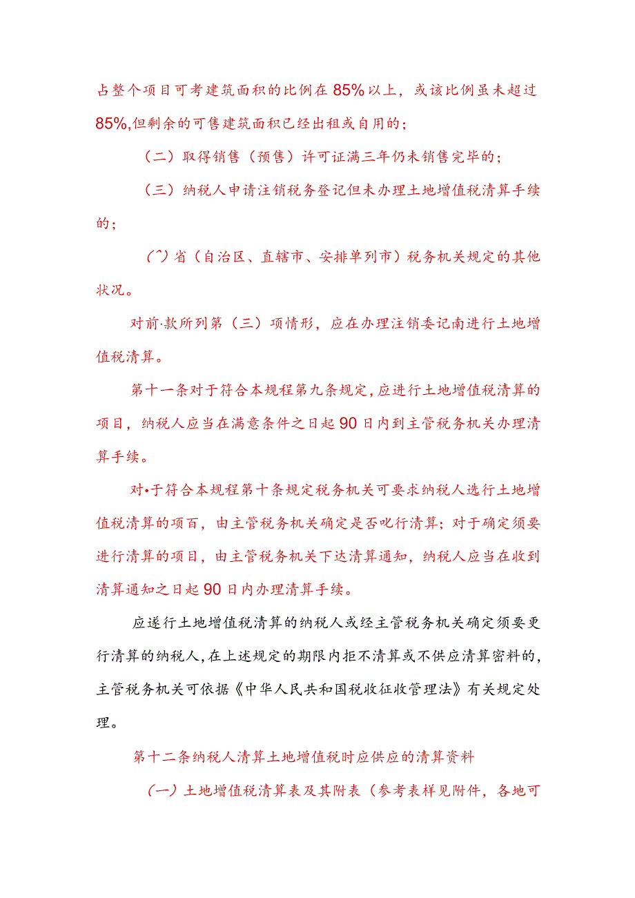 2024国税发91号土地增值税清算管理规程.docx_第3页