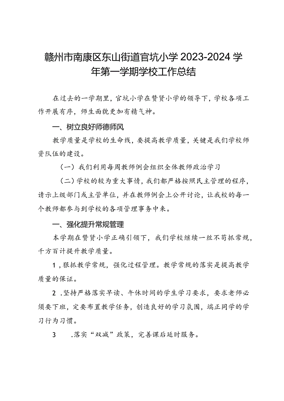 赣州市南康区东山街道官坑小学2023-2024学年第一学期学校工作总结.docx_第1页