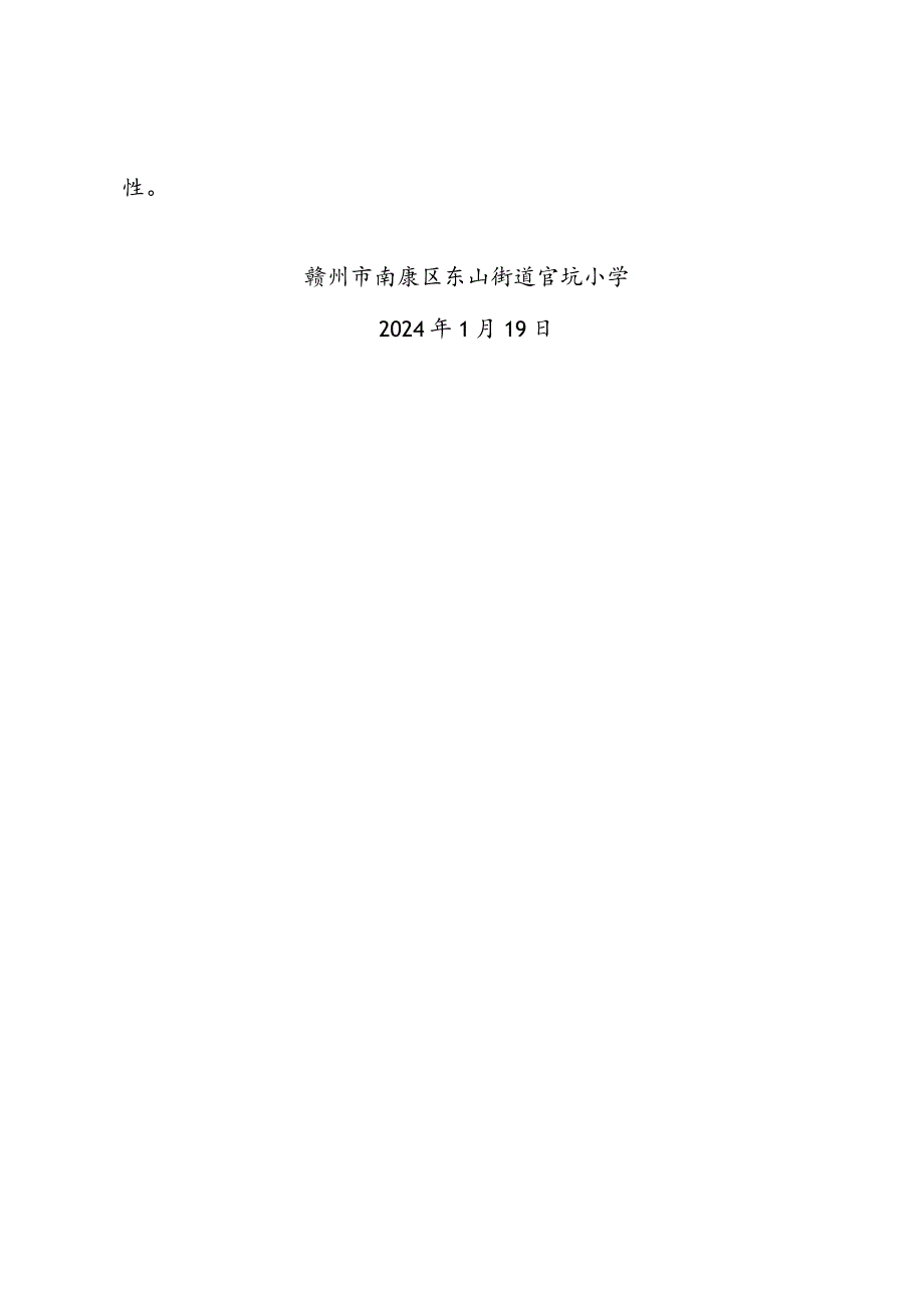 赣州市南康区东山街道官坑小学2023-2024学年第一学期学校工作总结.docx_第3页