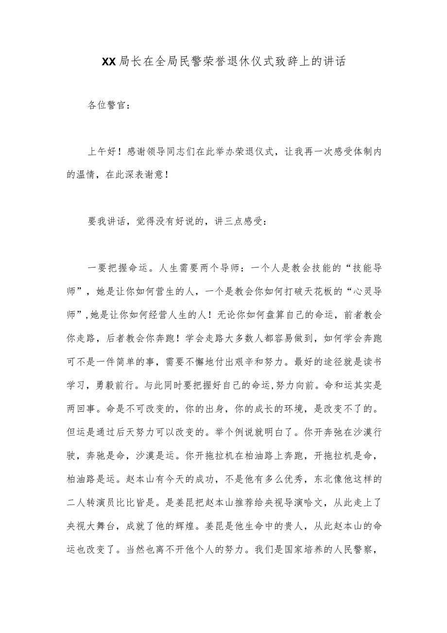 XX局长在全局民警荣誉退休仪式致辞上的讲话【 】.docx_第1页