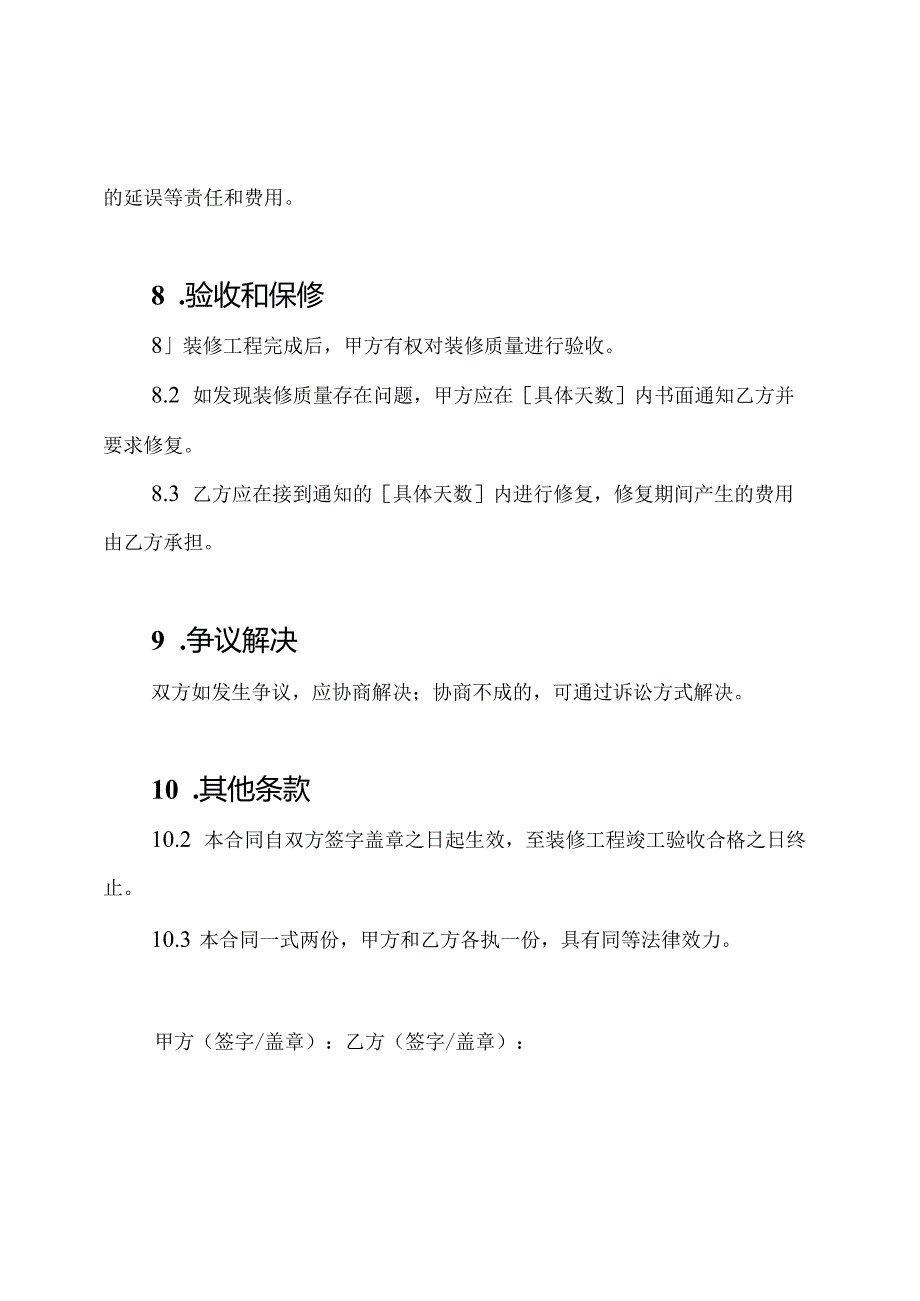 简明版室内装修合同样本.docx_第3页