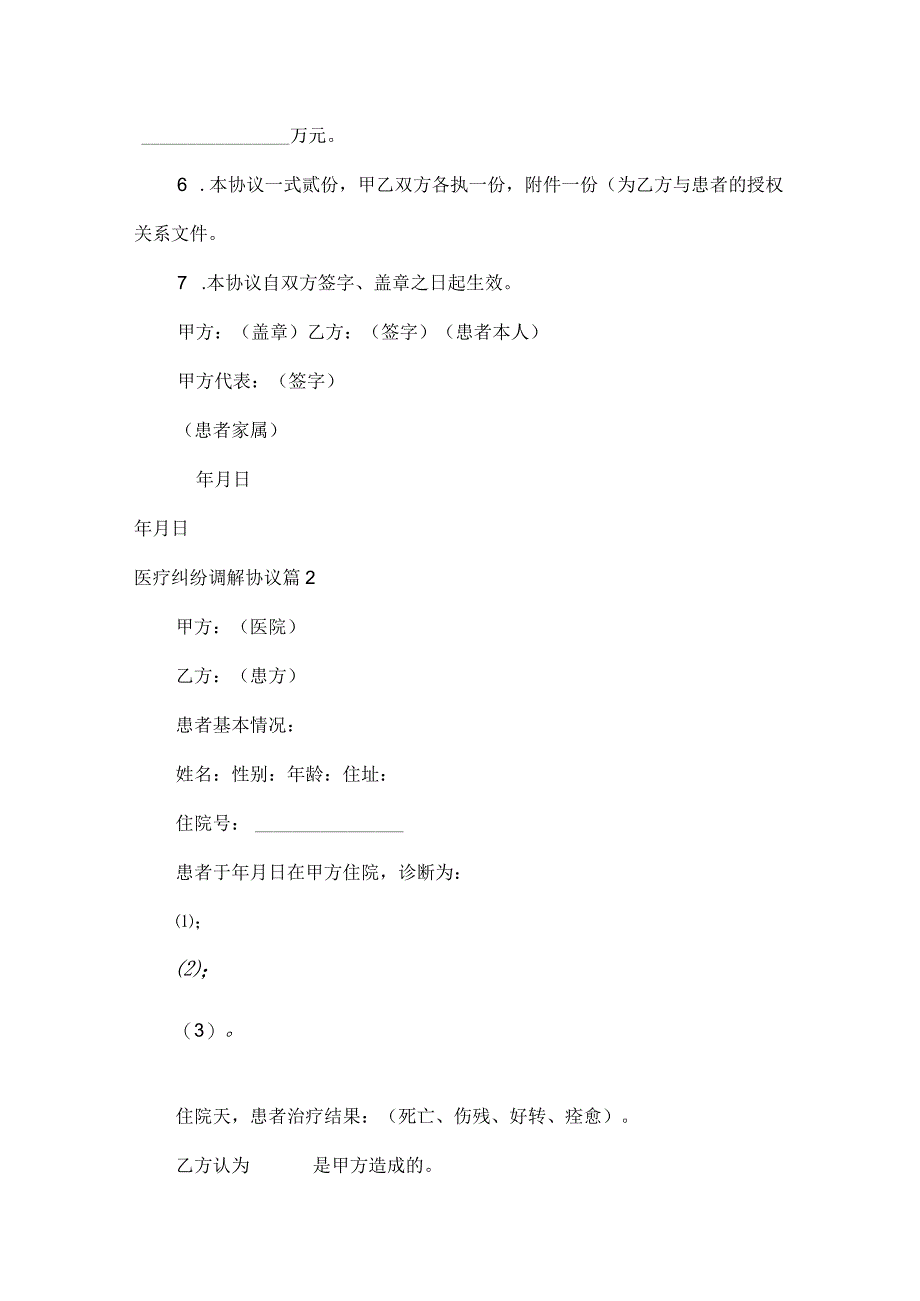 医疗纠纷调解协议范文九篇.docx_第2页