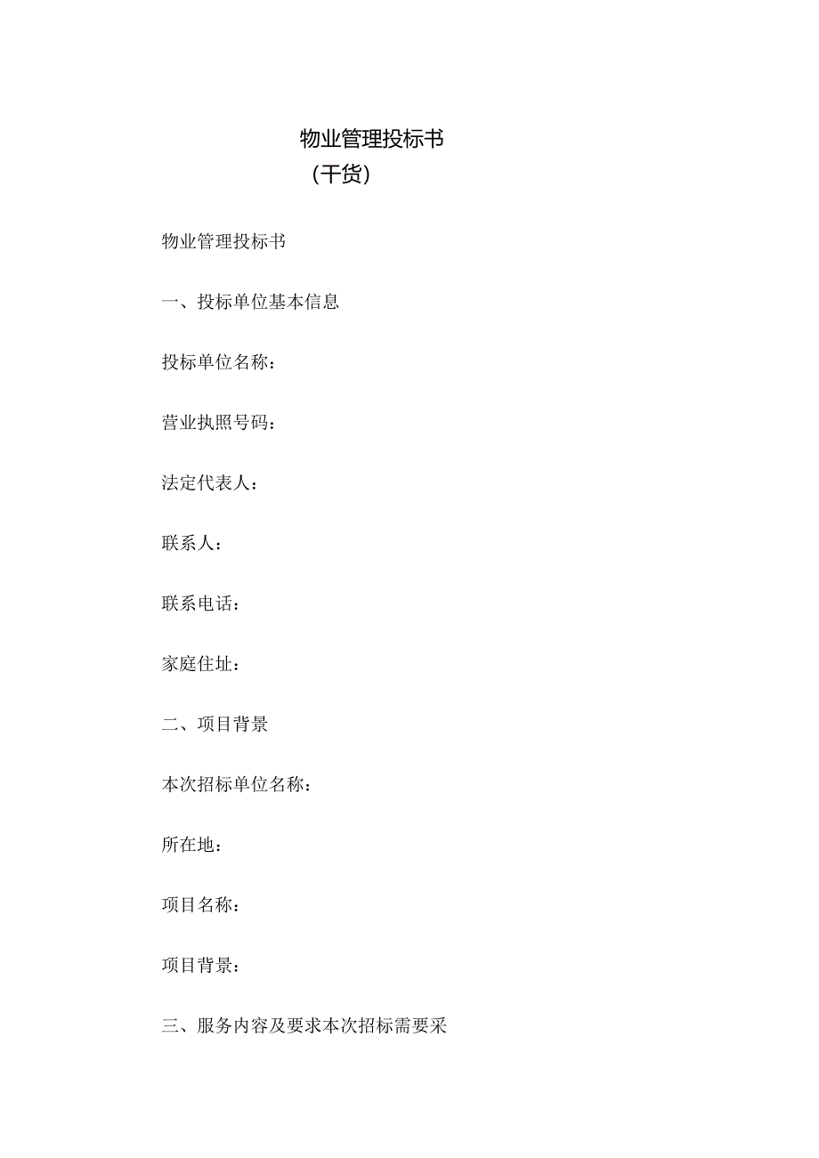 物业管理投标书(干货).docx_第1页