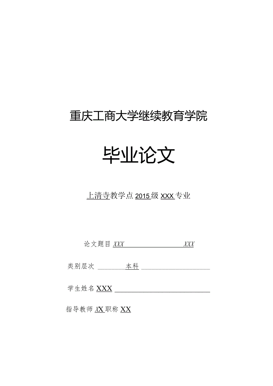 重庆工商大学继续教育学院毕业论文模板.docx_第2页