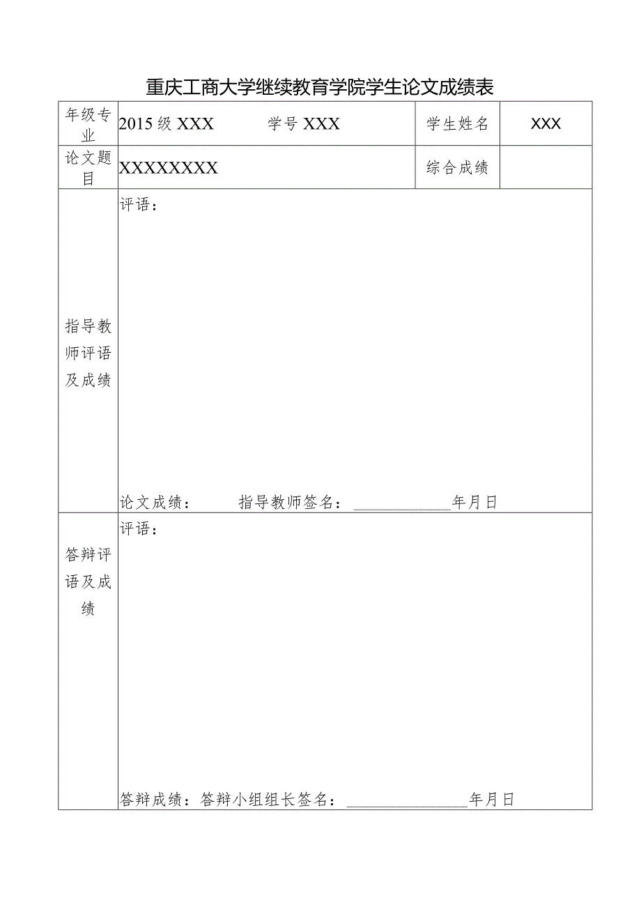 重庆工商大学继续教育学院毕业论文模板.docx_第3页