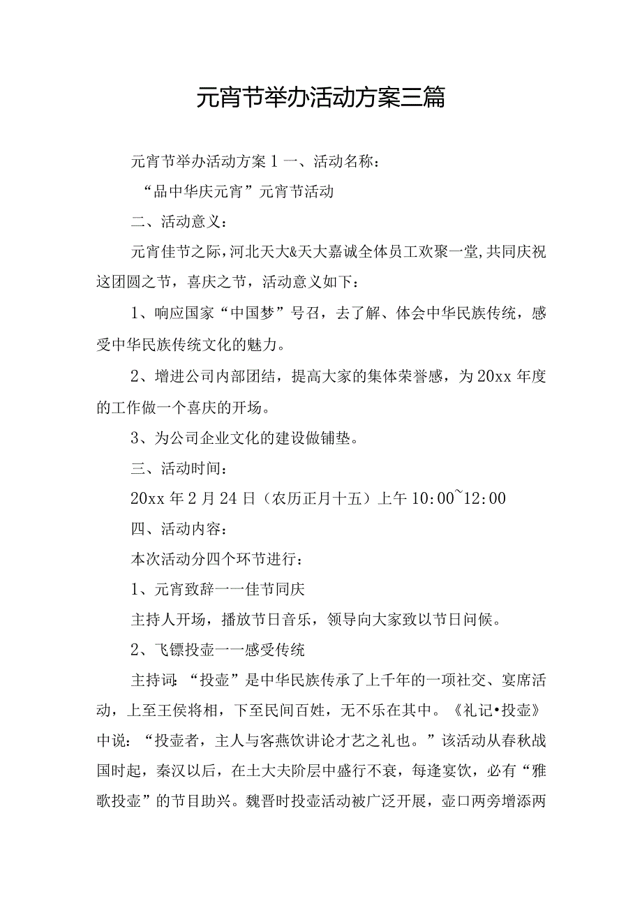 元宵节举办活动方案三篇.docx_第1页