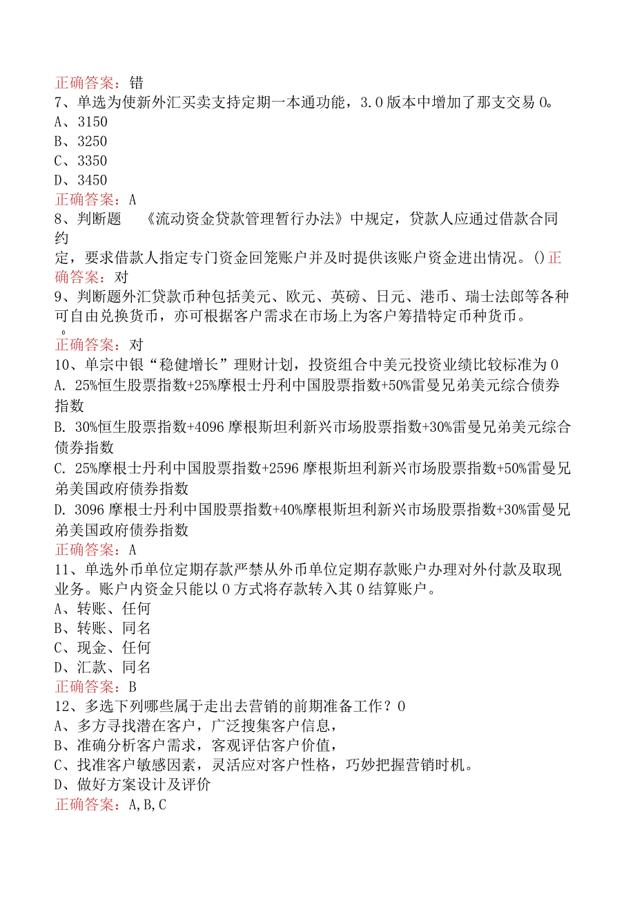 银行客户经理考试：中国银行客户经理考试考试题一.docx_第2页