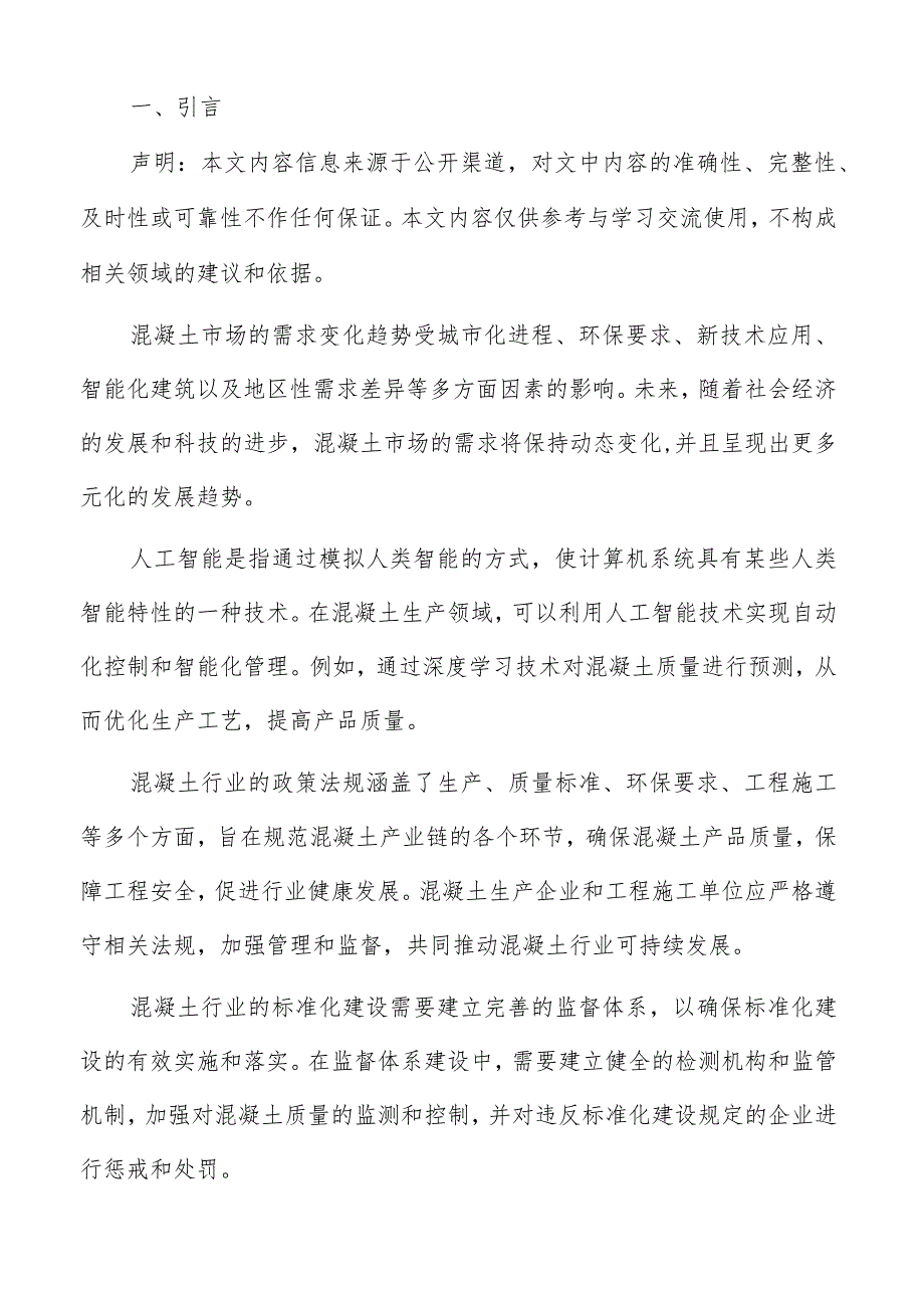 混凝土行业：城镇化进程带来机遇.docx_第2页