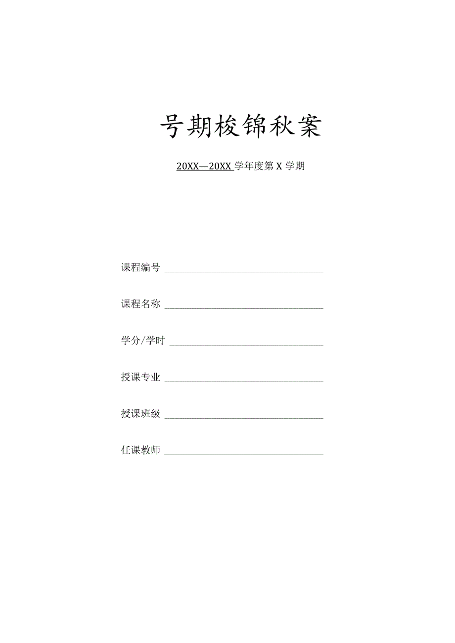 XX应用技术学院学期授课纸质教案模板（2024年）.docx_第1页