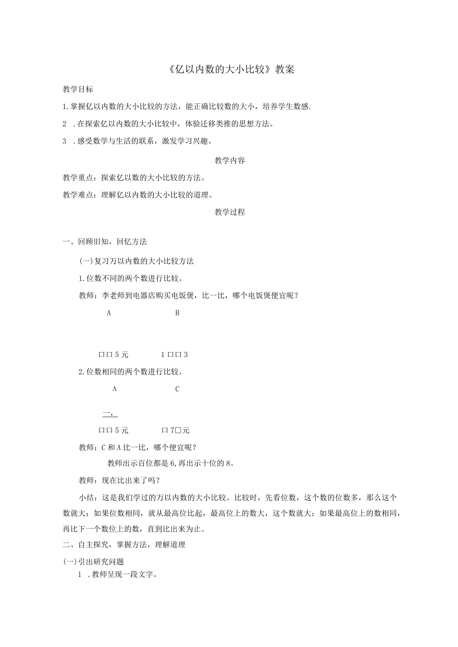 《亿以内数的大小比较》教案.docx_第1页