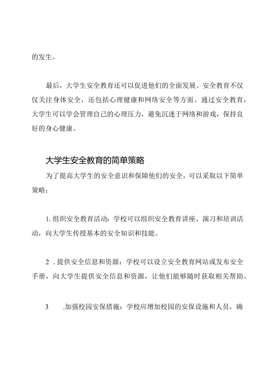 大学生安全教育的探讨.docx_第2页