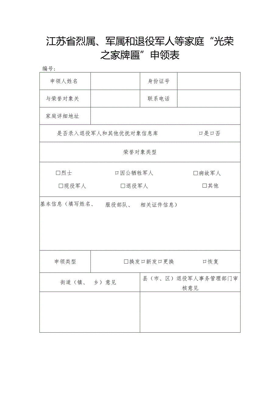 烈属、军属和退役军人等家庭“光荣之家牌匾”申领表.docx_第1页