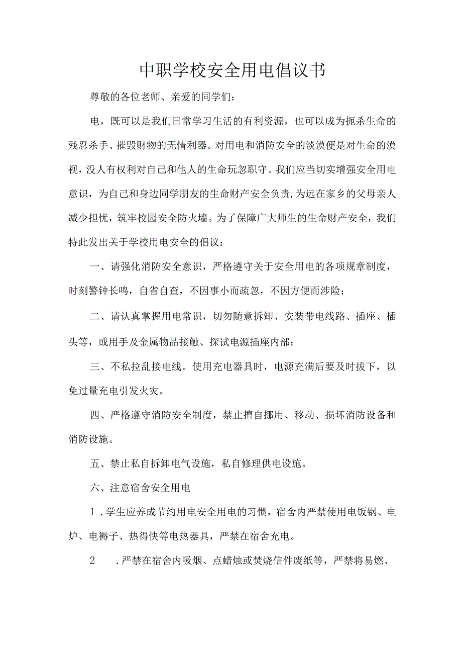 中职学校安全用电倡议书.docx_第1页