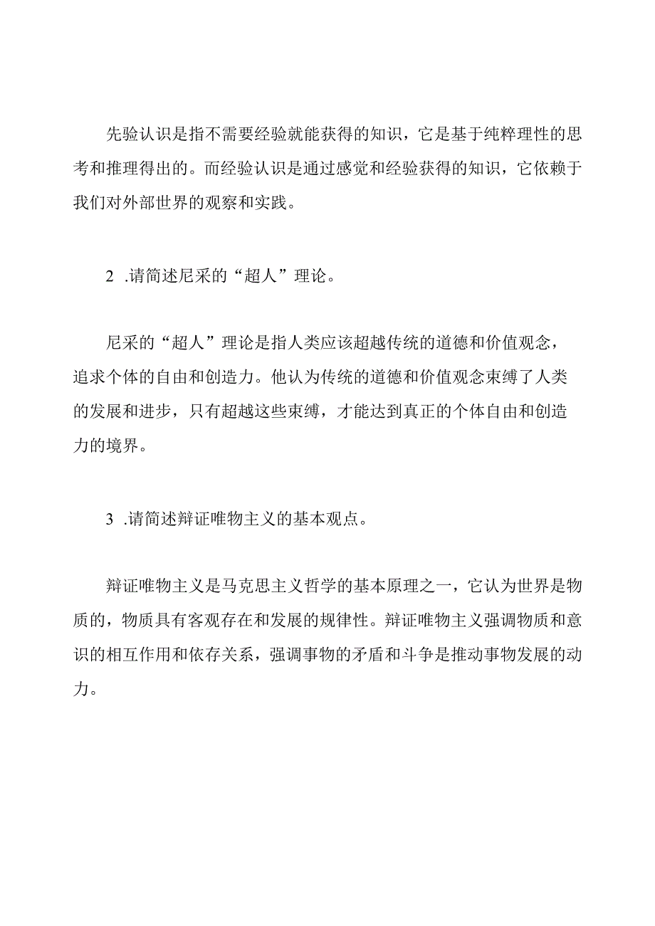 2024年九月份全国网络统考(大学哲学基础)原题及标准答案.docx_第3页