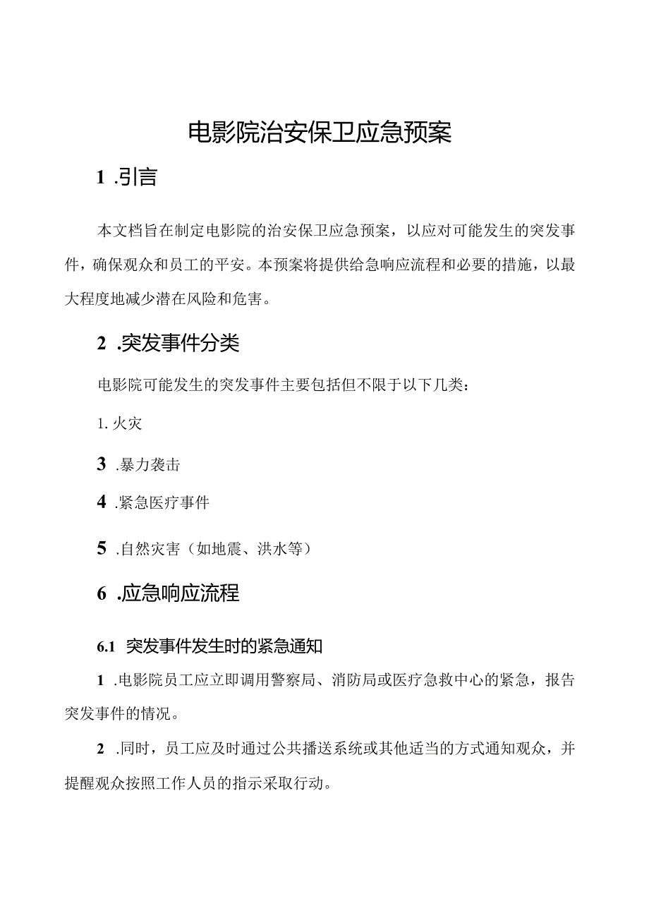 电影院治安保卫应急预案.docx_第1页