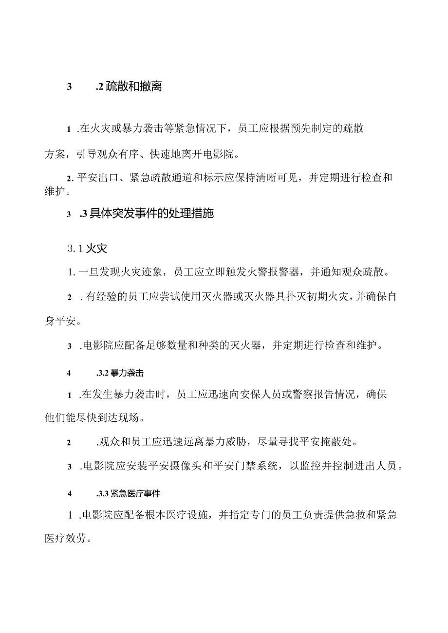 电影院治安保卫应急预案.docx_第2页