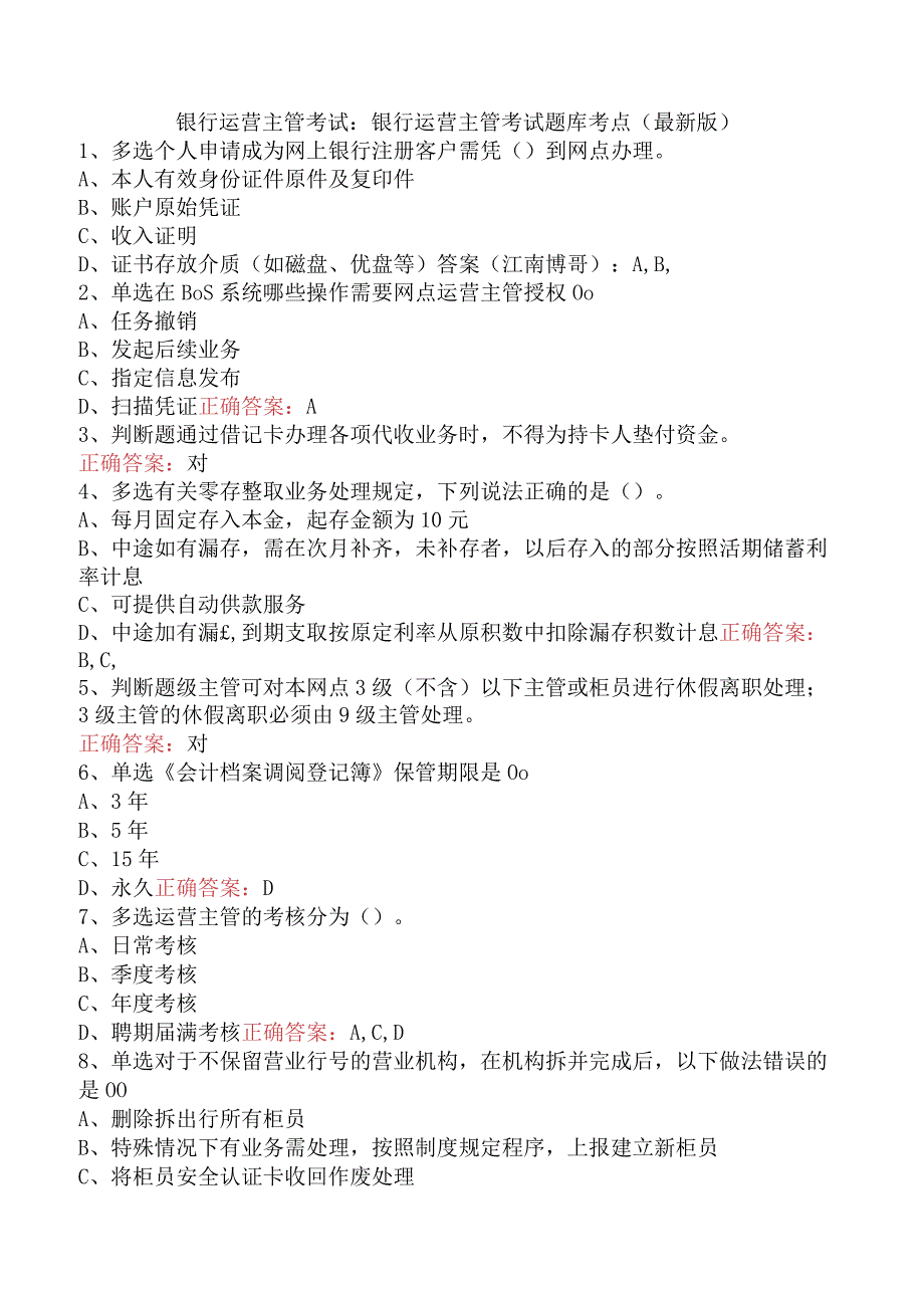 银行运营主管考试：银行运营主管考试题库考点（最新版）.docx_第1页