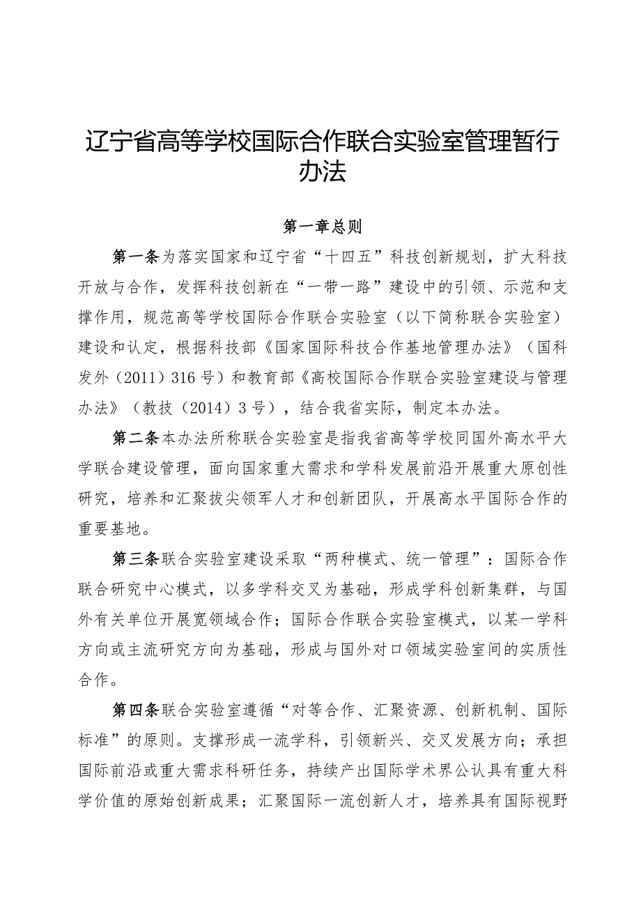 辽宁省高等学校国际合作联合实验室管理暂行办法.docx_第1页