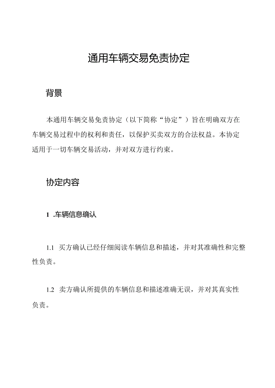 通用车辆交易免责协定.docx_第1页