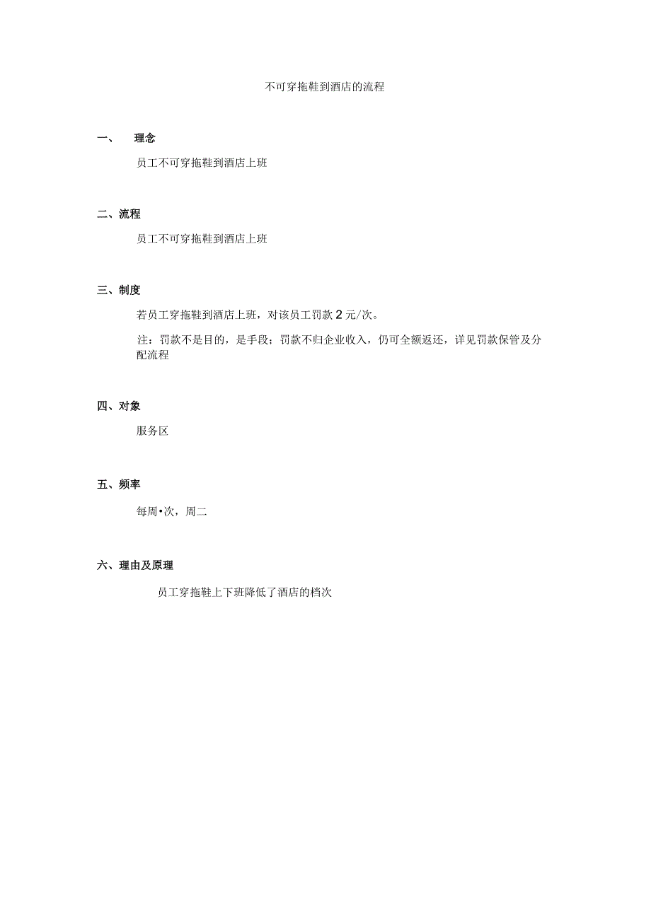 不可穿拖鞋到酒店的流程.docx_第1页