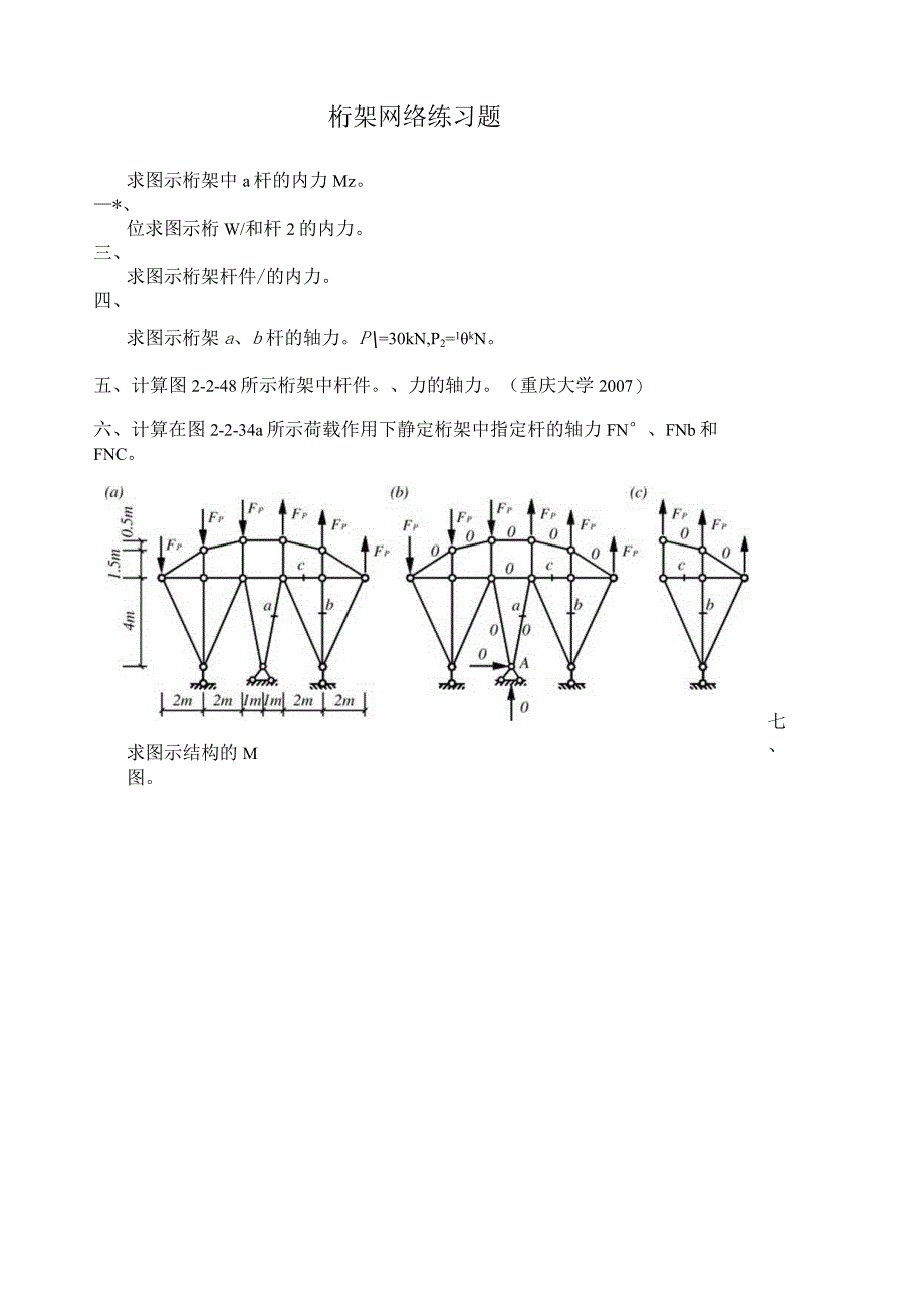 桁架练习题.docx_第1页