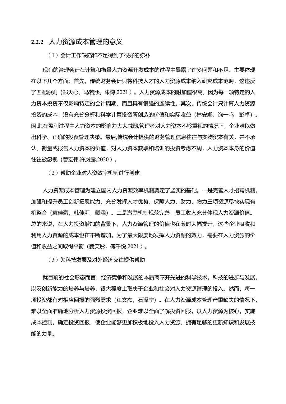 【《调味料企业人力资源成本控制现状及问题探究—以江门鑫达科技公司为例》6700字论文】.docx_第3页