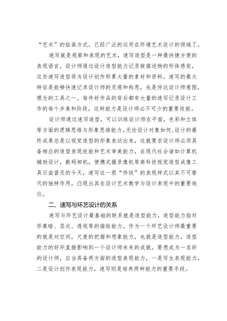 浅议速写与环艺设计的关系.docx_第2页