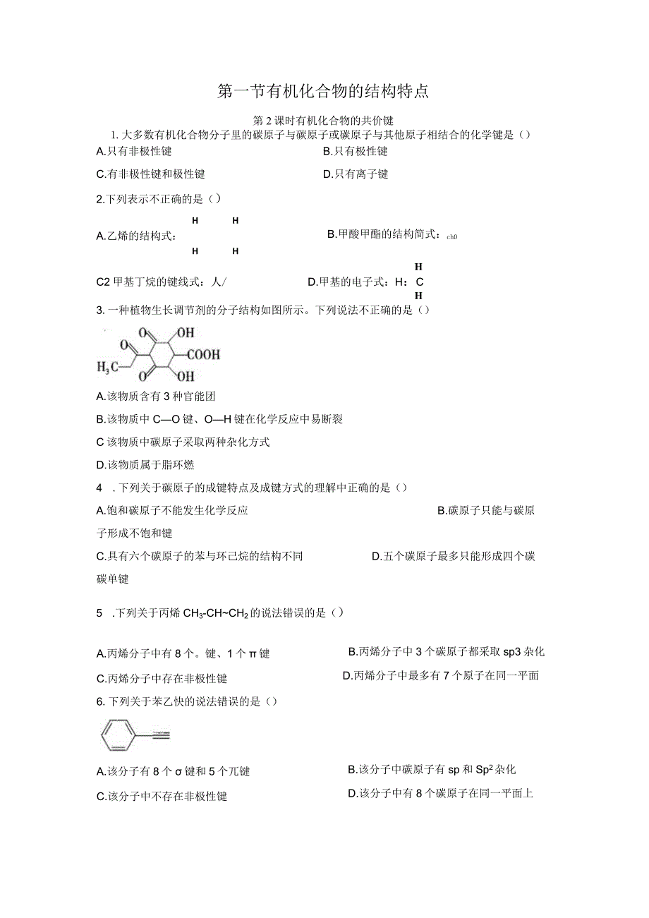 2023-2024学年人教版新教材选择性必修三 第一章第一节 有机化合物的结构特点（第2课时） 作业.docx_第1页