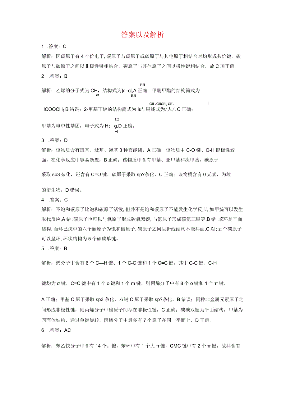 2023-2024学年人教版新教材选择性必修三 第一章第一节 有机化合物的结构特点（第2课时） 作业.docx_第3页