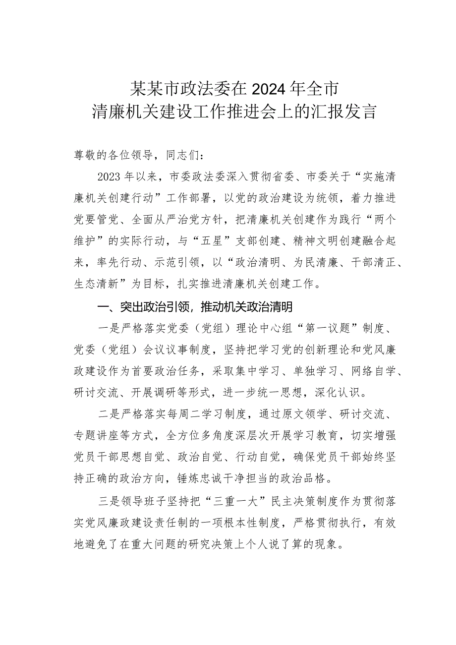 某某市政法委在2024年全市清廉机关建设工作推进会上的汇报发言.docx_第1页