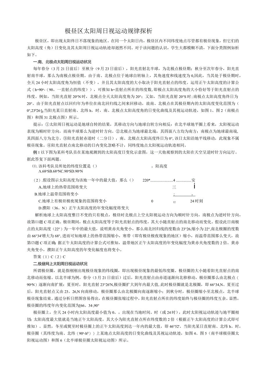 极昼区太阳视运动探析.docx_第1页